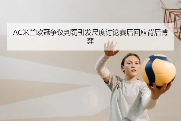 mi-lan-ou-guan-zheng-yi-pan-fa-yin-fa-chi-du-tao-lun-sai-hou-hui-ying-bei-hou-bo-yi-2-903.jpg